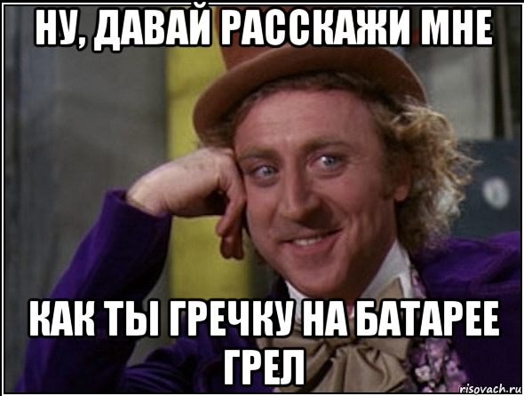 Ну расскажи мне Мем. Давай рассказывай Мем. Мем ну давай расскажи. Мем ну ну рассказывай.