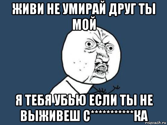 Пожалуйста не умирай. Не померла мемы. Не помирай Мем.