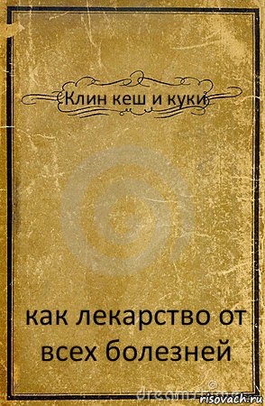 Клин кеш и куки как лекарство от всех болезней, Комикс обложка книги