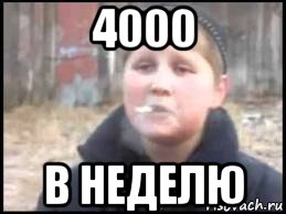 4000 в неделю, Мем Опасный поцык