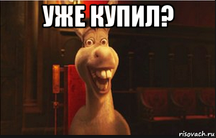 уже купил? 