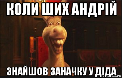 коли ших андрій знайшов заначку у діда, Мем Осел из Шрека