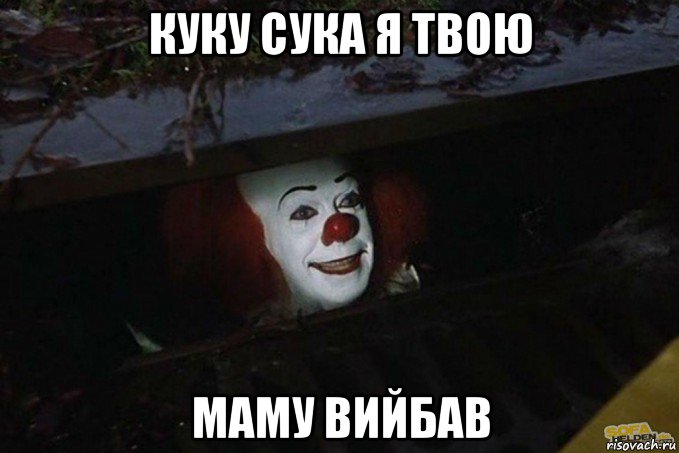 куку сука я твою маму вийбав