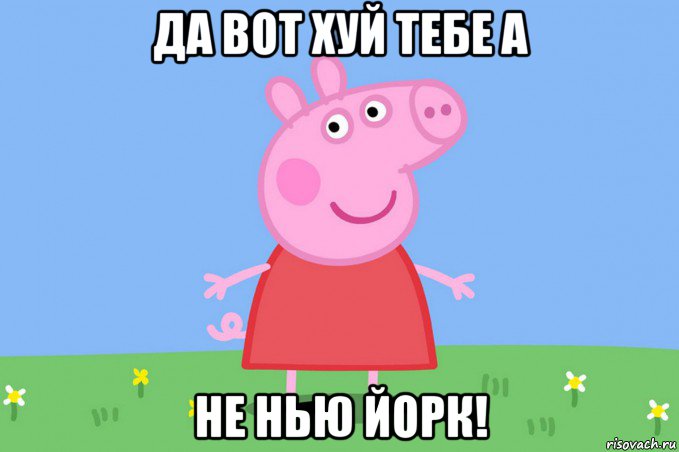 да вот хуй тебе а не нью йорк!, Мем Пеппа