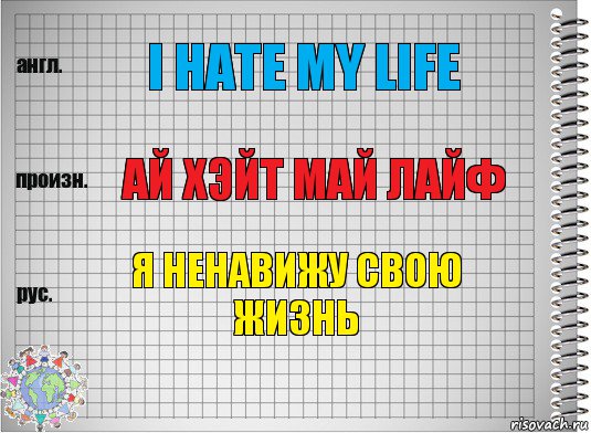 I hate my life Ай хэйт май лайф я ненавижу свою жизнь, Комикс  Перевод с английского