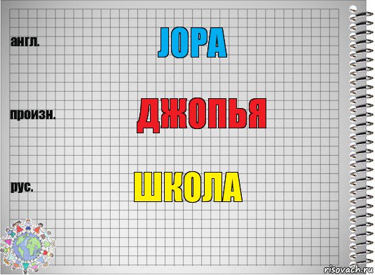 JOPA ДЖОПЬЯ ШКОЛА, Комикс  Перевод с английского