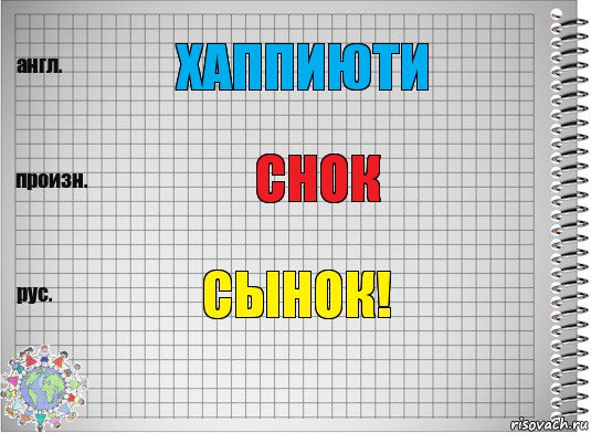 Хаппиюти Снок Сынок!, Комикс  Перевод с английского