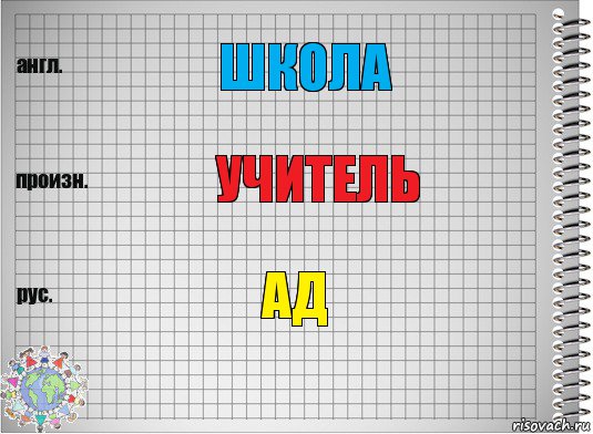 школа учитель ад, Комикс  Перевод с английского