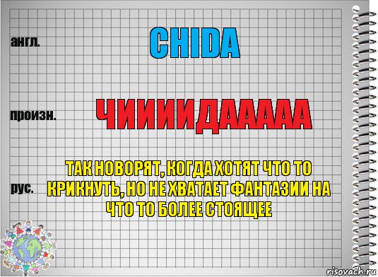 CHIDA чиииидааааа так новорят, когда хотят что то крикнуть, но не хватает фантазии на что то более стоящее, Комикс  Перевод с английского