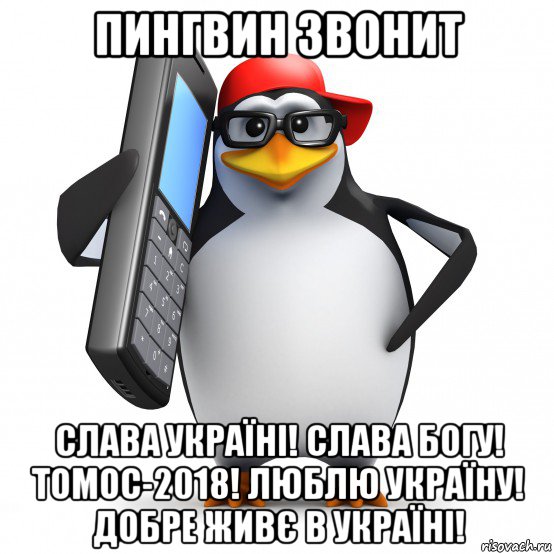 пингвин звонит слава україні! слава богу! томос-2018! люблю україну! добре живє в україні!, Мем   Пингвин звонит