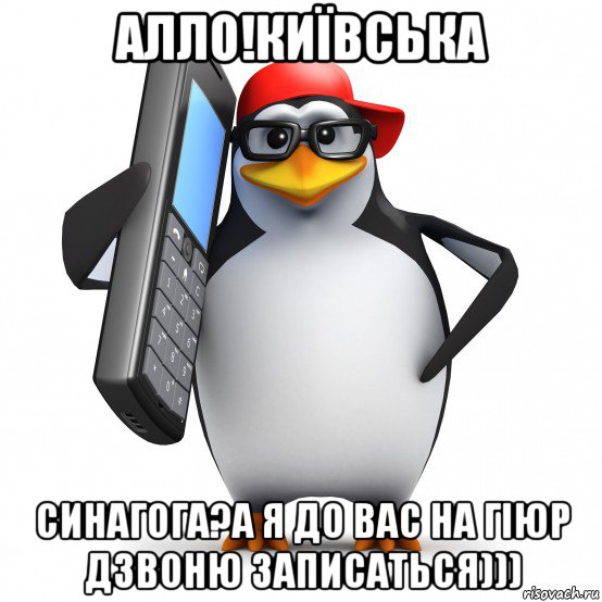 алло!київська синагога?а я до вас на гіюр дзвоню записаться))), Мем   Пингвин звонит