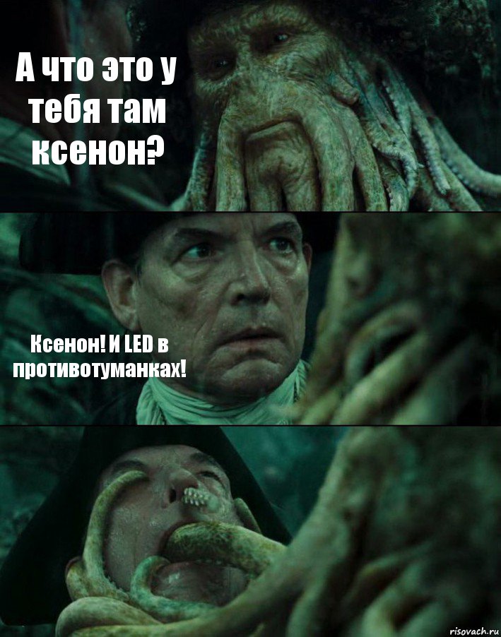 А что это у тебя там ксенон? Ксенон! И LED в противотуманках! , Комикс Пираты Карибского моря