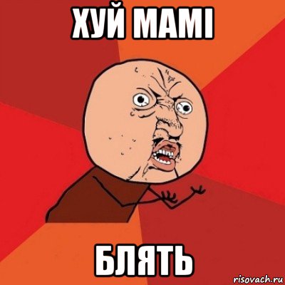 хуй мамі блять, Мем Почему