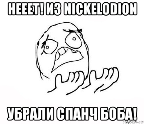 нееет! из nickelodiоn убрали спанч боба!, Мем   почему