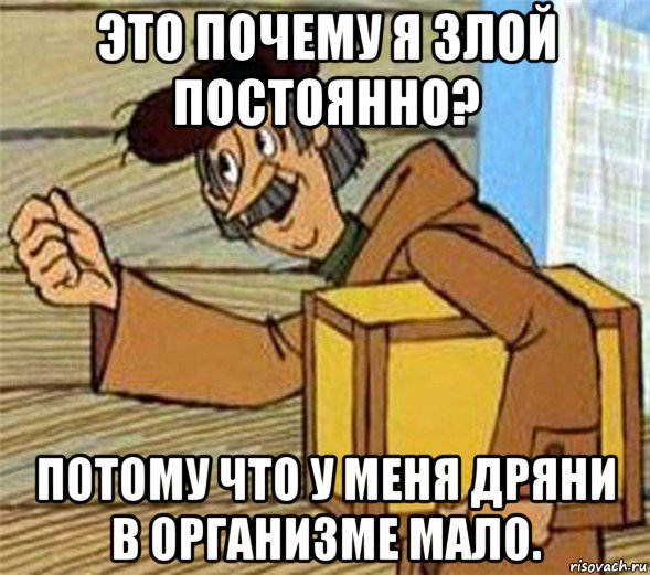 это почему я злой постоянно? потому что у меня дряни в организме мало., Мем Почтальон Печкин