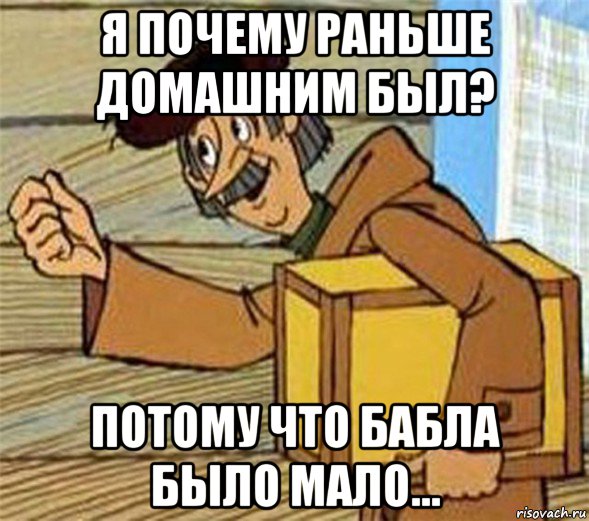 я почему раньше домашним был? потому что бабла было мало..., Мем Почтальон Печкин