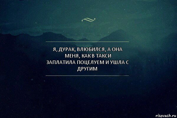 Я, дурак, влюбился, а она меня, как в такси
Заплатила поцелуем и ушла с другим, Комикс Игра слов 4