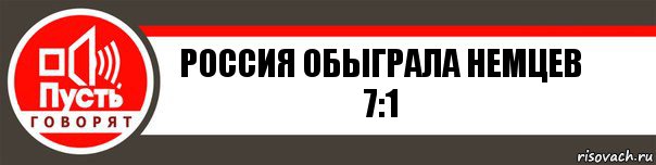 россия обыграла немцев 7:1, Комикс   пусть говорят