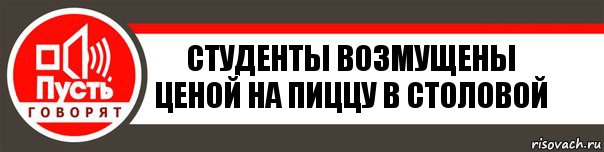 студенты возмущены ценой на пиццу в столовой, Комикс   пусть говорят