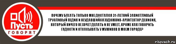 Почему блеать только мне достался 31-летний завистливый трусливый педик и неудавшийся художник-архитектор Денисик, который ничего не хочет делать и не умеет, кроме как говорить гадости и отсасывать у мужиков в моем городе?, Комикс   пусть говорят