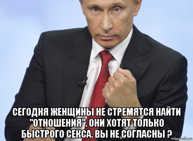  сегодня женщины не стремятся найти "отношения". они хотят только быстрого секса. вы не согласны ?, Мем Путин показывает кулак