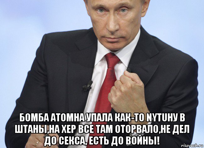  бомба атомна упала как-то nyтuну в штаны,на хер все там оторвало,не дел до секса, есть до войны!, Мем Путин показывает кулак
