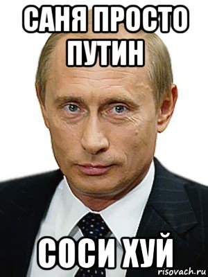 саня просто путин соси хуй, Мем Путин