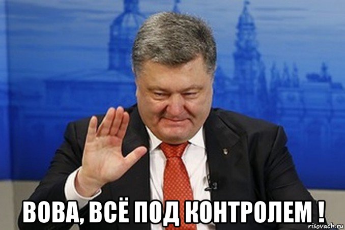 Погодь. Ща погодь. Пьяный Порошенко мемы. Погодь погодь. Все под контролем Мем.