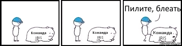 Команда IRIS Команда IRIS Команда IRIS Пилите, блеать, Комикс   Работай