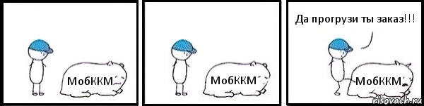 МобККМ МобККМ МобККМ Да прогрузи ты заказ!!!, Комикс   Работай