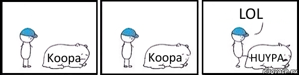 Koopa Koopa HUYPA LOL, Комикс   Работай