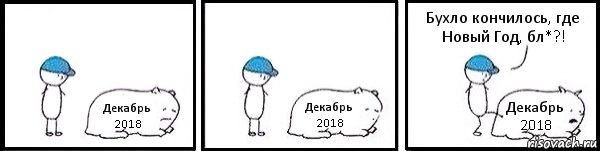 Декабрь 2018 Декабрь 2018 Декабрь 2018 Бухло кончилось, где Новый Год, бл*?!, Комикс   Работай