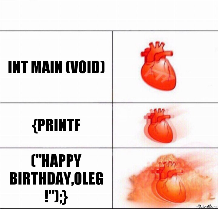 int main (void) {printf ("Happy Birthday,Oleg !");}, Комикс  Расширяюшее сердце