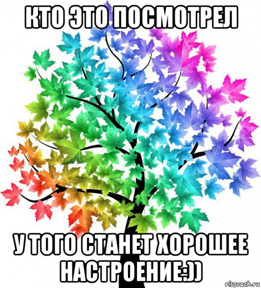 Хорошего всем дня и отличного настроения мем