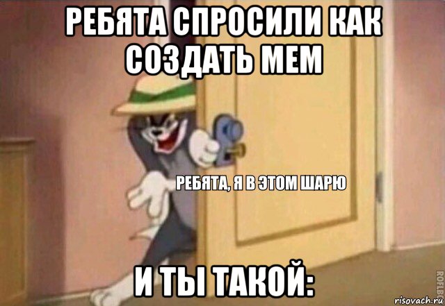 ребята спросили как создать мем и ты такой:, Мем    Ребята я в этом шарю