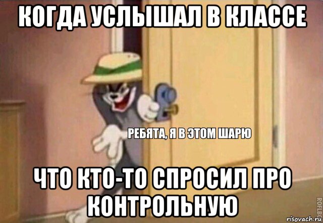 когда услышал в классе что кто-то спросил про контрольную, Мем    Ребята я в этом шарю