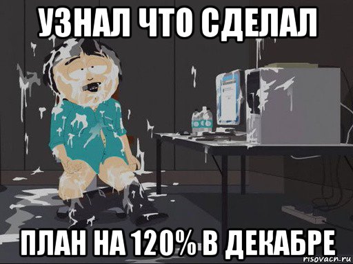 узнал что сделал план на 120% в декабре