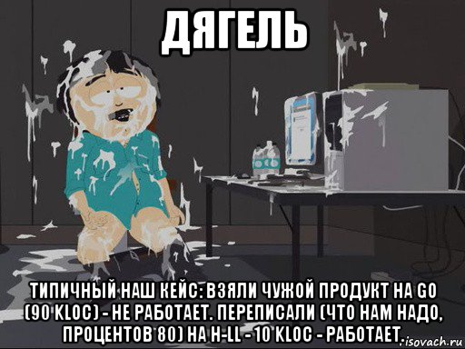 дягель типичный наш кейс: взяли чужой продукт на go (90 kloc) - не работает. переписали (что нам надо, процентов 80) на h-ll - 10 kloc - работает., Мем    Рэнди Марш