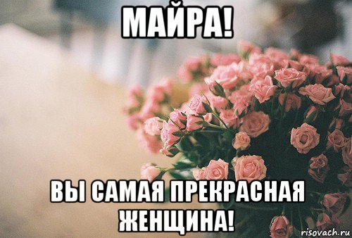 майра! вы самая прекрасная женщина!, Мем С Днем рождения