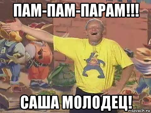 А сережа молодец. Саша молодец. Саша ты молодец. Саша молодец Мем. Пам пам пам Саша молодец.