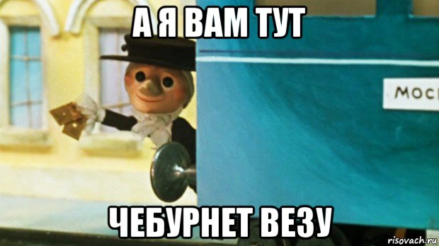 а я вам тут чебурнет везу