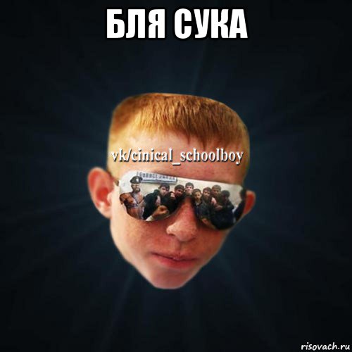 бля сука , Мем Школяр Толян