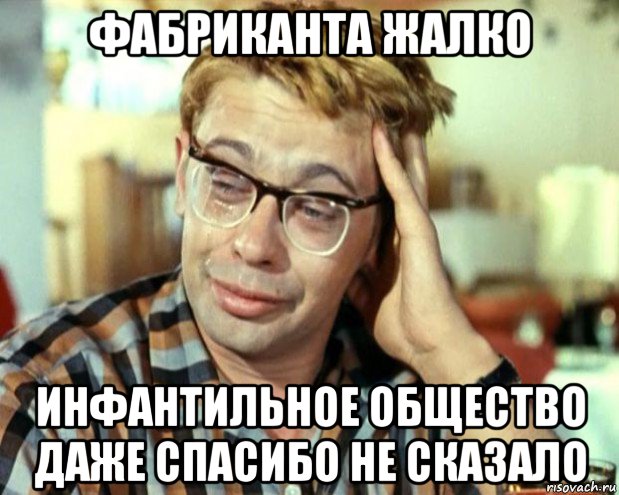 фабриканта жалко инфантильное общество даже спасибо не сказало, Мем Шурик (птичку жалко)