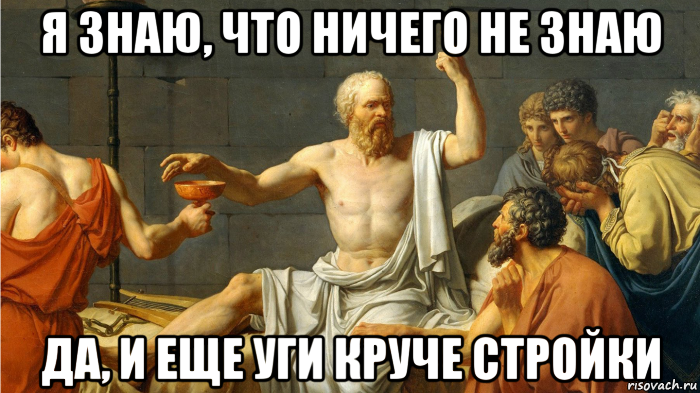 Ничего не знающий. Сократ мемы. Сократ прикол. Сократ говорил я знаю что ничего не знаю но. Шутки про Сократа.