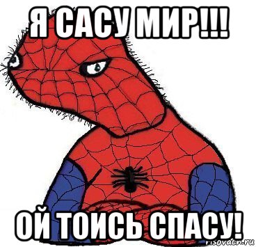 Ой мир. Спасите Мем. Мем спасает. Спаси Мем. Спасайся Мем.