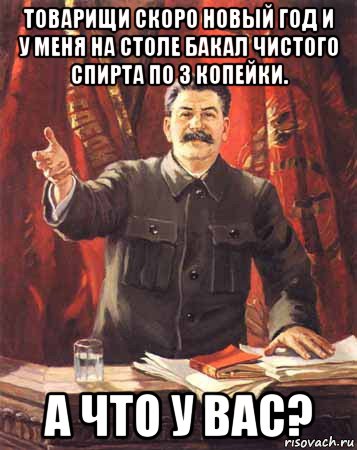 товарищи скоро новый год и у меня на столе бакал чистого спирта по 3 копейки. а что у вас?, Мем  сталин цветной