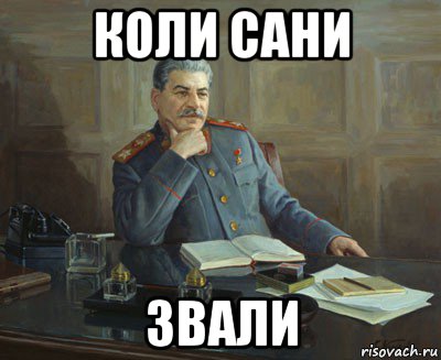 Зовут саня. Сталин мемы. Мемы про Сталина. Как назвать Саню. Сань зови меня.