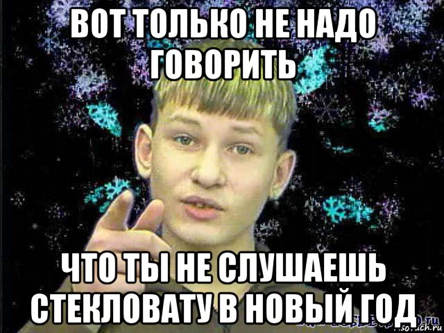 Стекловата Новый Год Мем - 53 фото