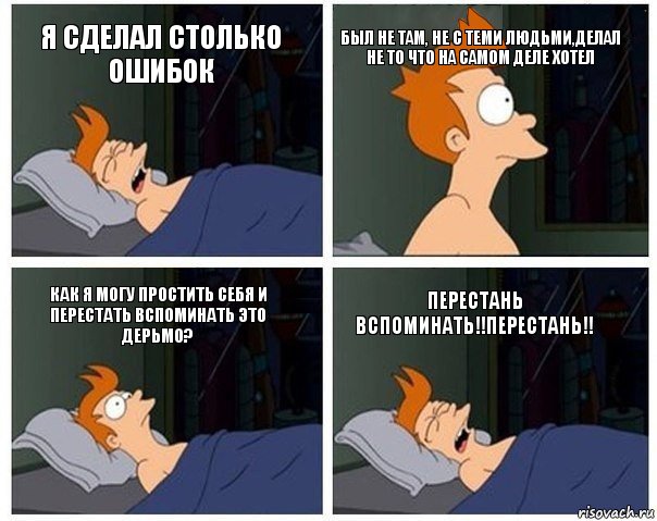 я сделал столько ошибок был не там, не с теми людьми,делал не то что на самом деле хотел как я могу простить себя и перестать вспоминать это дерьмо? перестань вспоминать!!перестань!!, Комикс    Страшный сон Фрая