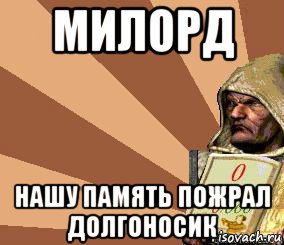 Умнеют милорд